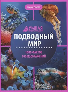 Подводный мир: энциклопедия