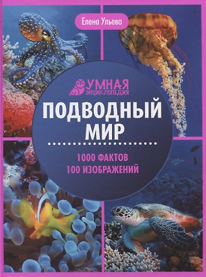 Подводный мир: энциклопедия