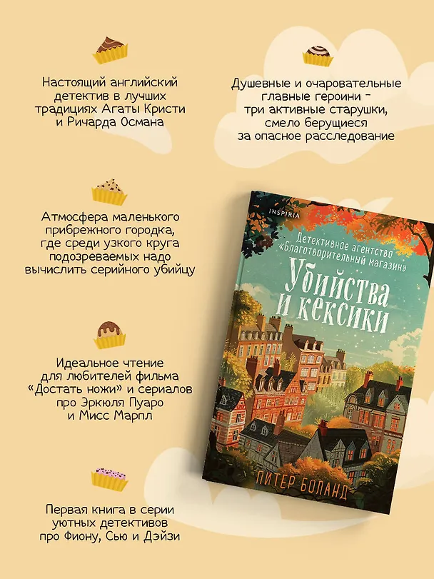Книга Комплект из 2 книг: Уютные детективы: Убийства и кексики. Опасная игра бабули (Питер Боланд, Кристен Перрин) — 10