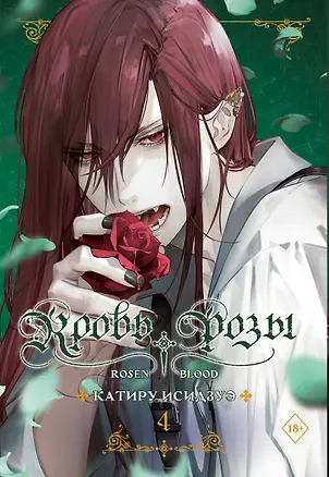 Книга Кровь розы. Rosen Blood. Том 4 (Катиру Исидзуэ)