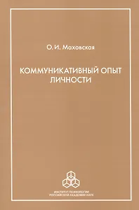 Коммуникативный опыт личности