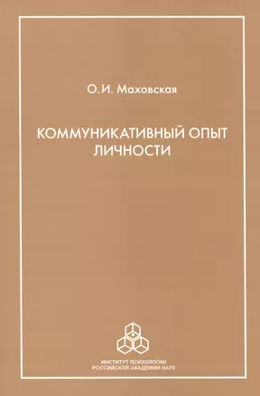 Коммуникативный опыт личности — 2526277 — 1