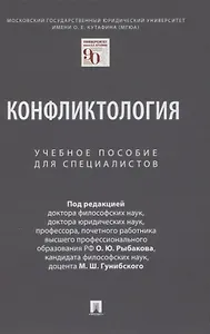 Конфликтология. Учебное пособие для специалистов