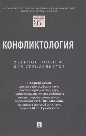 Конфликтология. Учебное пособие для специалистов — 2861490 — 1