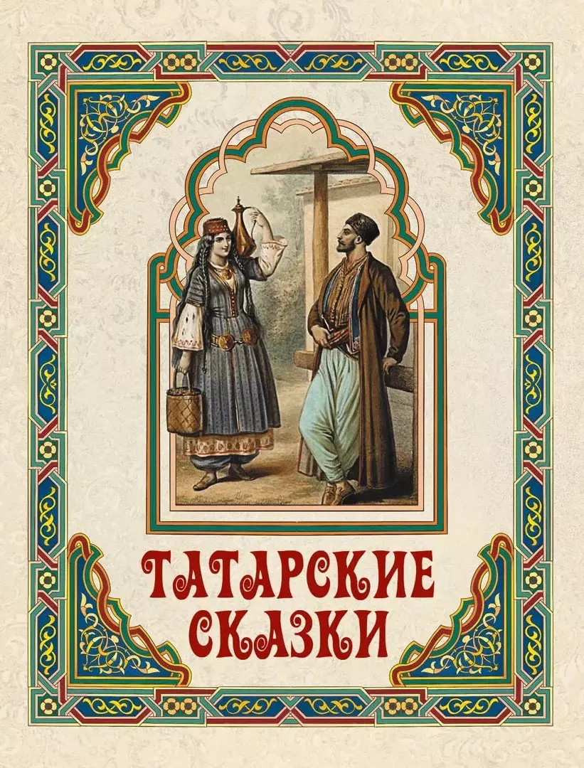 Татарские сказки