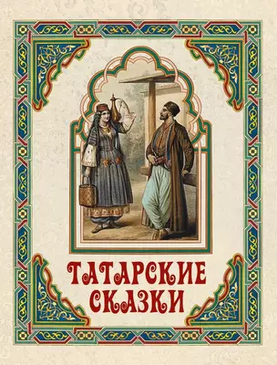 Идеи на тему «Татарские сказки» (12) | сказки, народная сказка, для детей