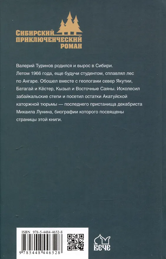 Книга По Сибири декабристов (Валерий Туринов) — 2