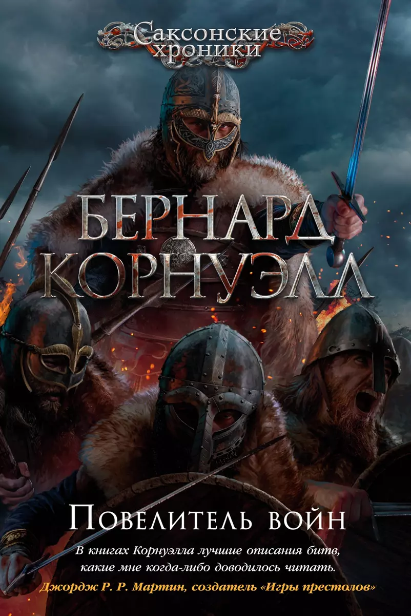 Повелитель войн (Бернард Корнуэлл) - купить книгу с доставкой в  интернет-магазине «Читай-город». ISBN: 978-5-389-19675-9