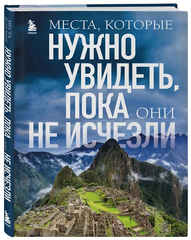 Книга Места, которые нужно увидеть, пока они не исчезли (Елена Яворская) — 5