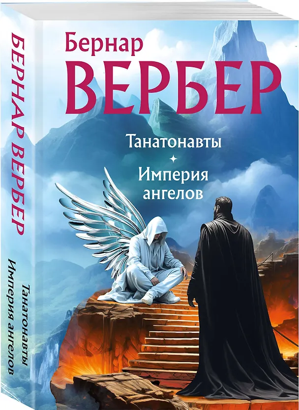 Книга Танатонавты + Империя ангелов (омнибус) (Бернар Вербер) — 5
