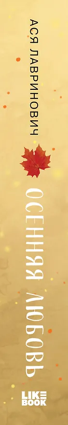 Книга Осенняя любовь. Подарочное издание уютных историй от Аси Лавринович (Ася Лавринович) — 3