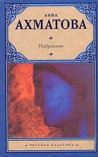 Книга Избранное (Анна Ахматова) — 1