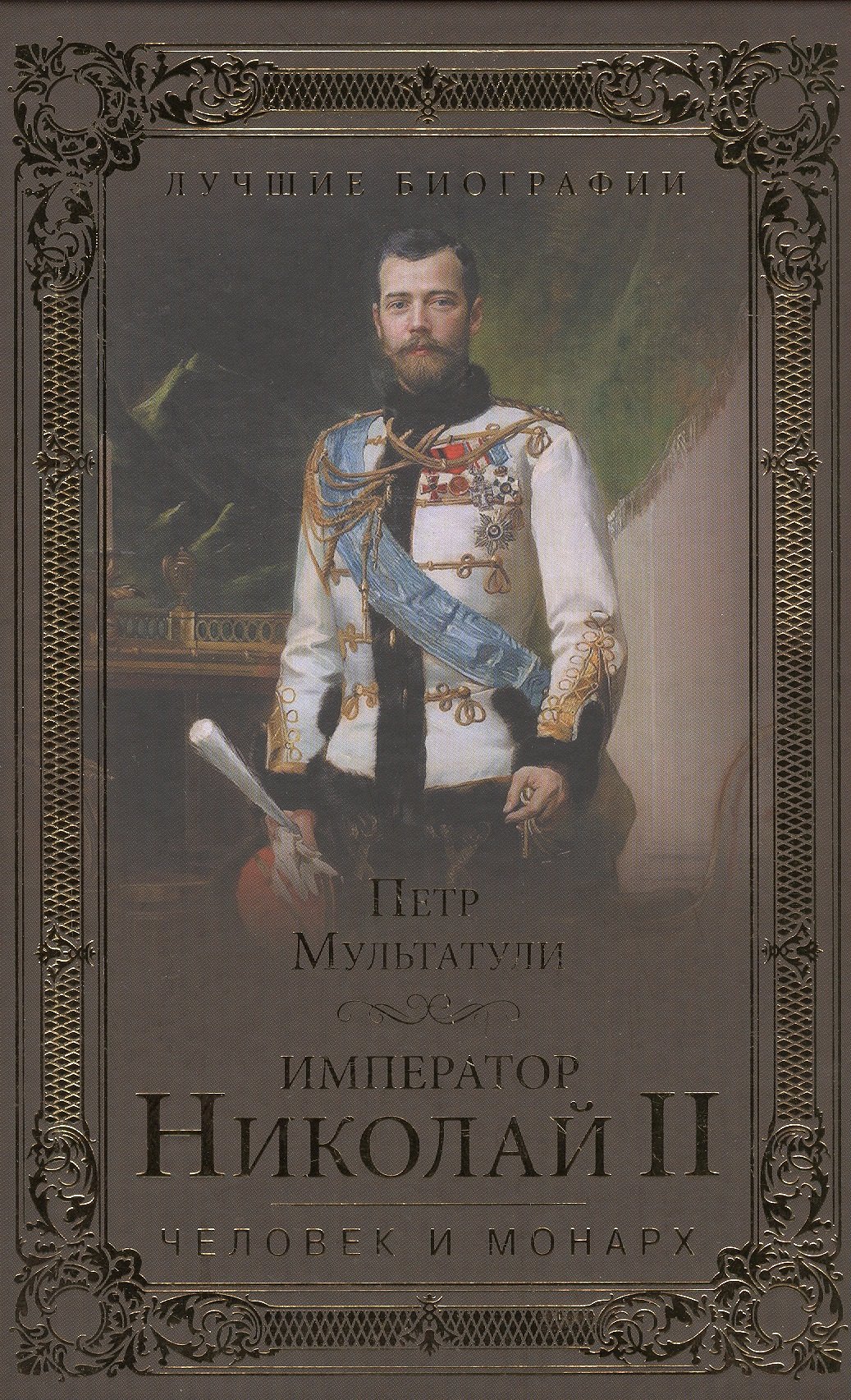 

Император Николай II. Человек и монарх