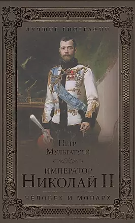 Император Николай II. Человек и монарх — 2516345 — 1