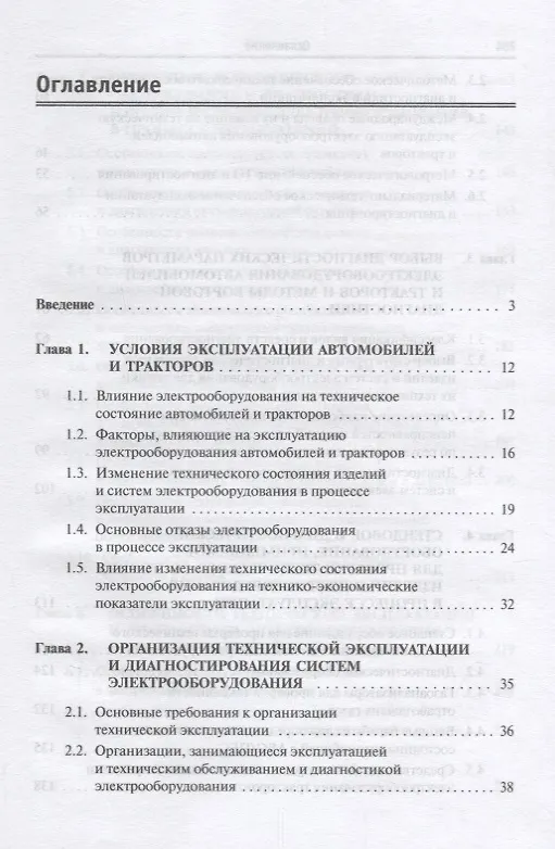 Книга Диагностика электрооборудования автомобилей и  тракторов (Владимир Набоких) — 2