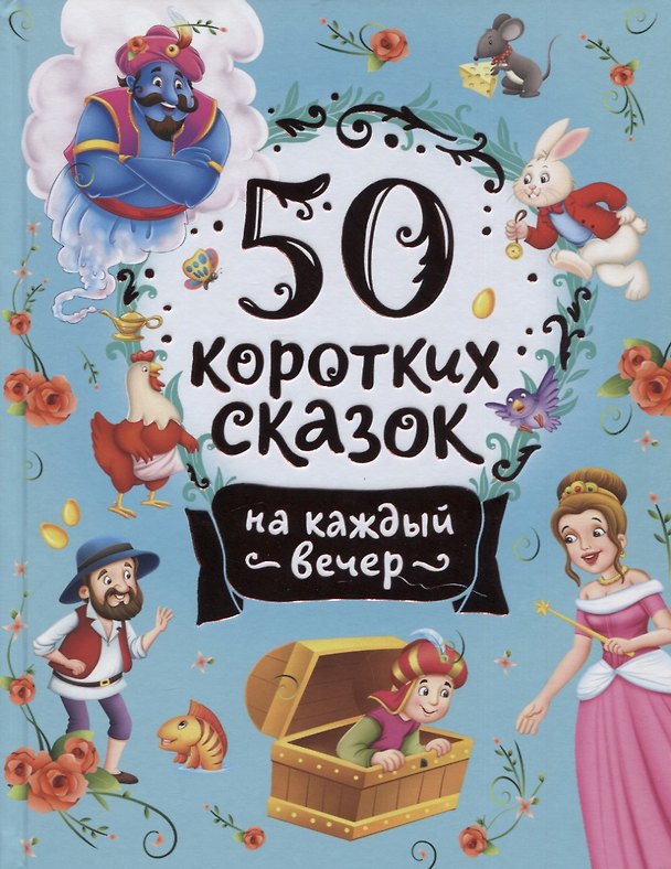 Книга 50 коротких сказок на каждый вечер () — 1
