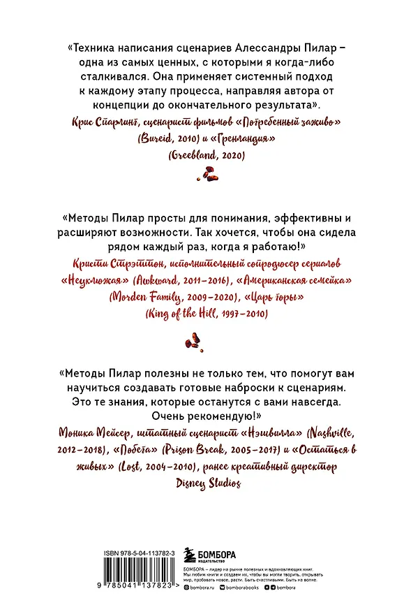 Книга Сценарий за чашкой кофе. Напиши сценарий за 10 минут в день (Алессандра Пилар) — 2