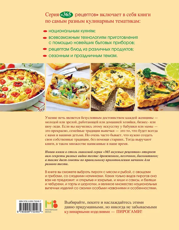 Книга 365 рецептов. Готовим вкусные пироги: Дом. Досуг. Кулинария (Светлана Иванова) — 2