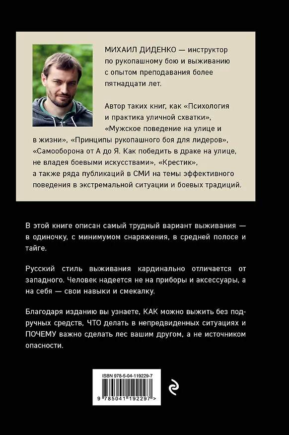 Книга Русский стиль выживания. Как остаться в живых одному в лесу (2-ое изд.) (Михаил Диденко) — 2