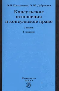 Консульские отношения и консульское право Учебник (2 изд) (м) Плотникова