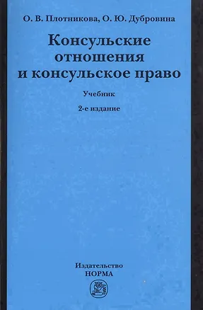 Книга Консульские отношения и консульское право Учебник (2 изд) (м) Плотникова (Ольга Плотникова)