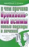 Книга В чем причина бронхиальной астмы (мягк) (Здоровье и жизнь). Гитун Т. (АСТ) (Татьяна Гитун) — 1