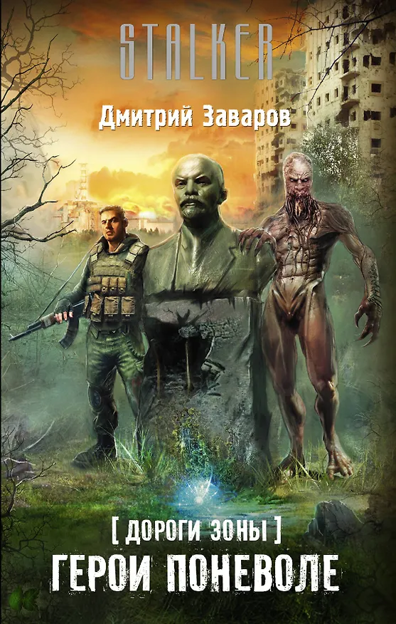 Книга Дороги Зоны. Герои поневоле (Дмитрий Заваров) — 1