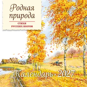 Родная природа. Стихи русских поэтов. Календарь 2027 (ил. В. Канивца) 3169986