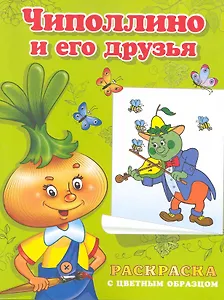 Раскраска с цветным образцом Чиполлино и его друзья. Дмитриева О. (Омега)