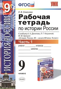 История России. 9 класс. Рабочая тетрадь к учебнику А.А. Данилова, Л.Г. Косулиной, М.Ю. Брандта "История России, ХХ-начало XXI. 9 класс". Часть 1