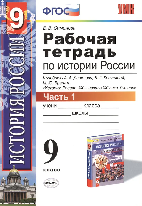 Книга История России. 9 класс. Рабочая тетрадь к учебнику А.А. Данилова, Л.Г. Косулиной, М.Ю. Брандта "История России, ХХ-начало XXI. 9 класс". Часть 1 (Елена Симонова) — 1