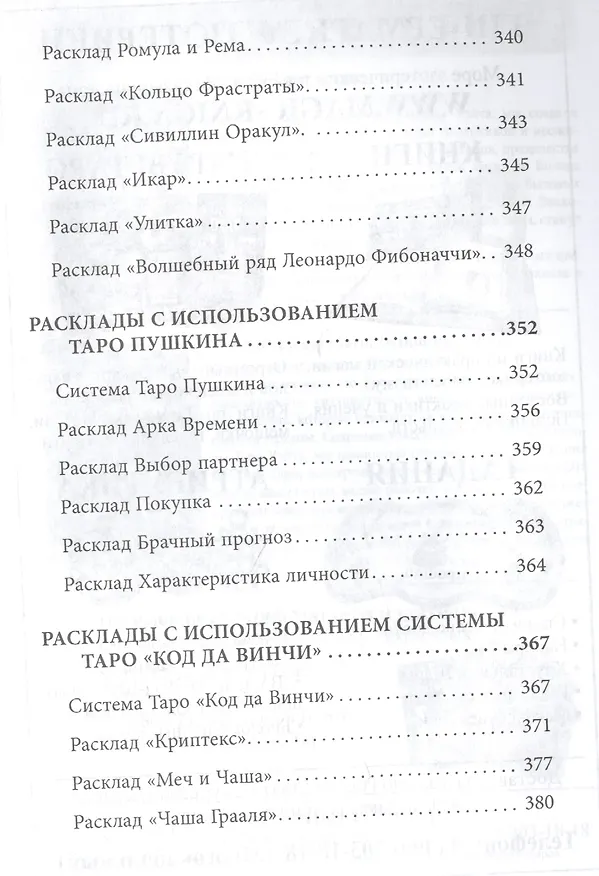 Книга Уникальные универсальные расклады на Таро (0621) (Вера Склярова) — 6