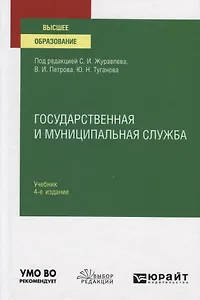 Государственная и муниципальная служба. Учебник для вузов