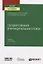 Государственная и муниципальная служба. Учебник для вузов — 2789942 — 1