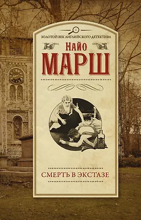 Книга Смерть в экстазе (Найо Марш)