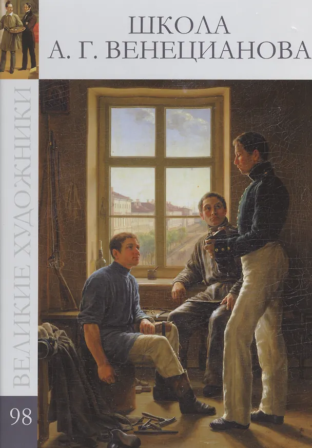Книга Великие художники т.98 Школа А.Г. Венецианова (Ирина Кравченко) — 1