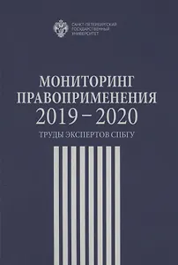 Мониторинг правоприменения 2019-2020. Труды экспертов СПбГУ