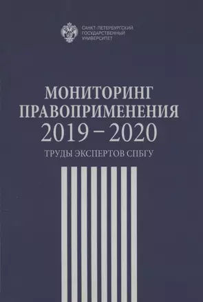 Мониторинг правоприменения 2019-2020. Труды экспертов СПбГУ — 2858478 — 1