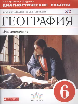 География 6 кл. Землевед. Диагност. раб. (к уч. В.П.Дронова) (мВертикаль) Карташева (ФГОС) — 7455561 — 1