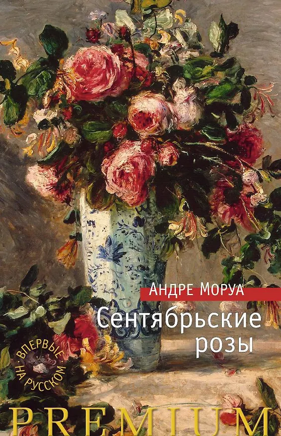 Книга Сентябрьские розы (Андре Моруа) — 1
