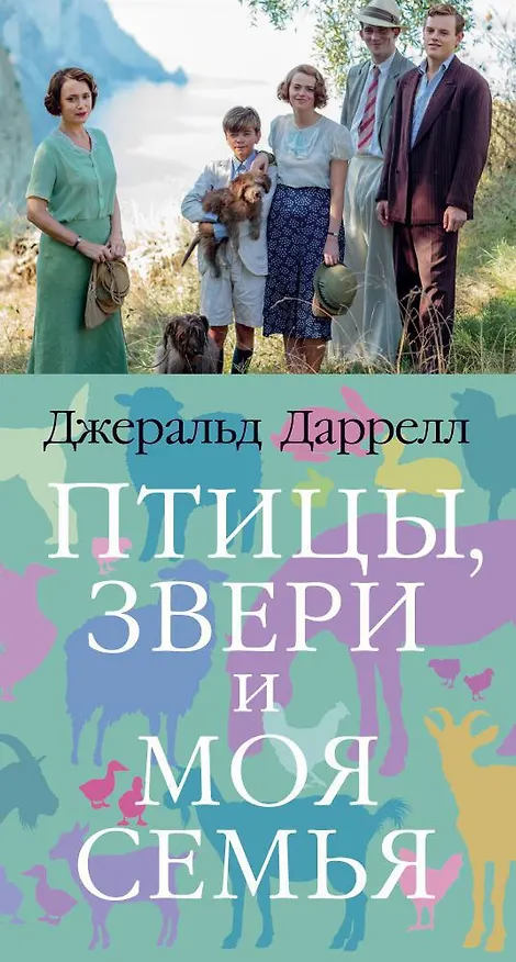 Книга Птицы, звери и моя семья (Джеральд Даррелл) — 1