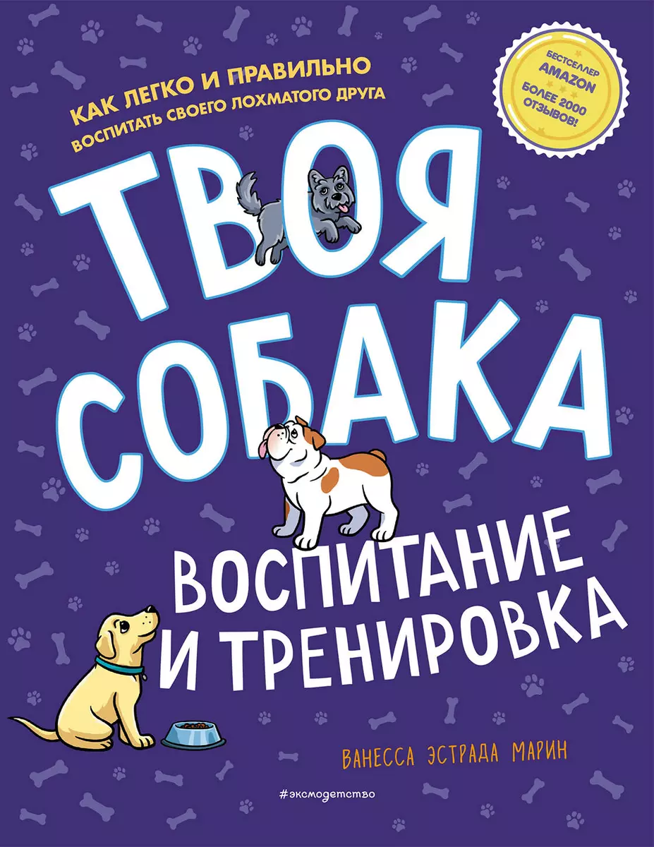 Твоя собака. Воспитание и тренировка (Ванесса Эстрада Марин) - купить книгу  с доставкой в интернет-магазине «Читай-город». ISBN: 978-5-04-117749-2