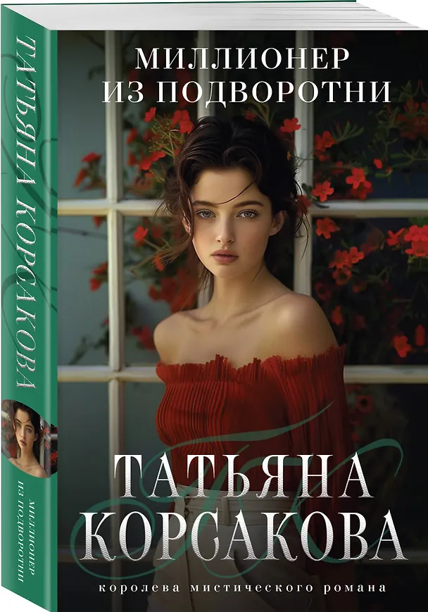 Книга Миллионер из подворотни (Татьяна Корсакова) — 4