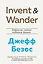 Invent and Wander. Избранные статьи создателя Amazon Джеффа Безоса — 2864109 — 1