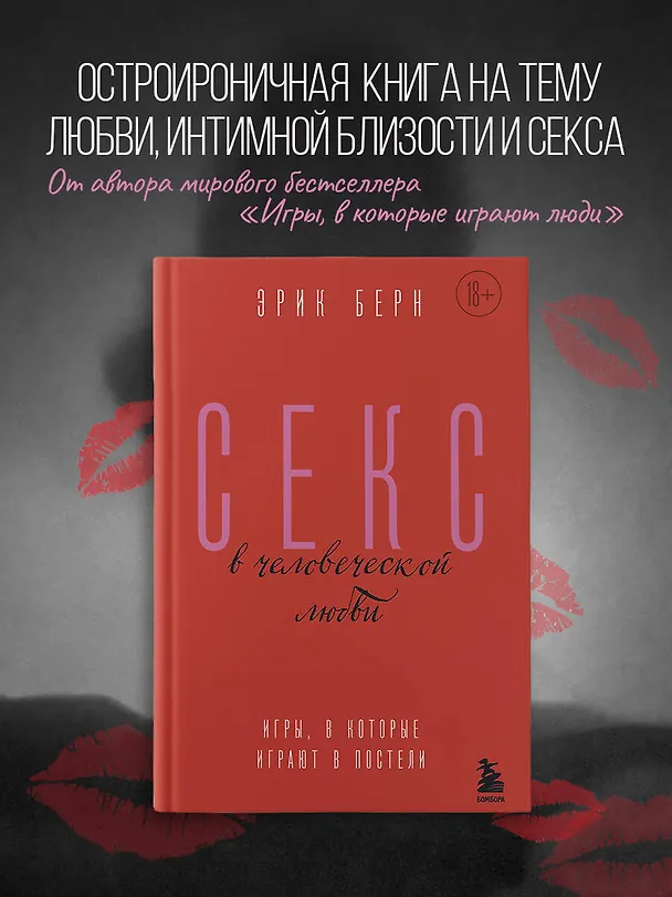 Книга Секс в человеческой любви. Игры, в которые играют в постели (Эрик Берн) — 4