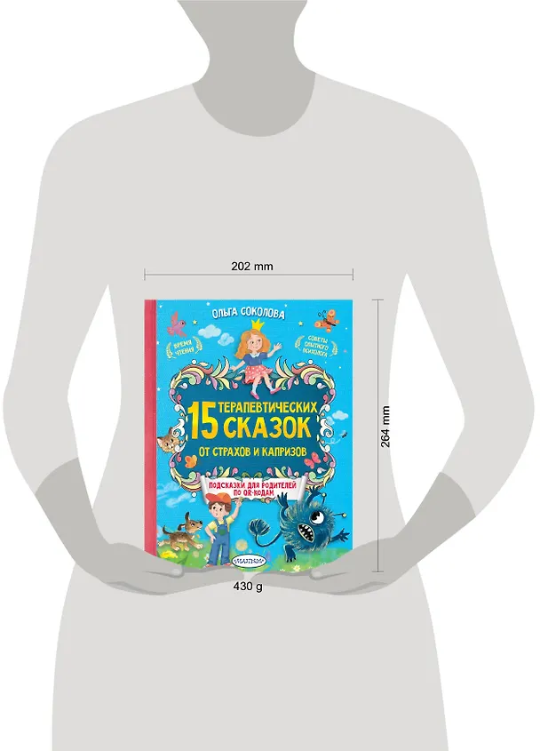 Книга 15 терапевтических сказок от страхов и капризов (Ольга Соколова) — 8