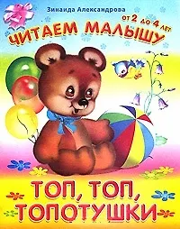 Топ, топ, топотушки