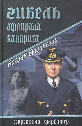 Книга Гибель адмирала Канариса (Богдан Сушинский)