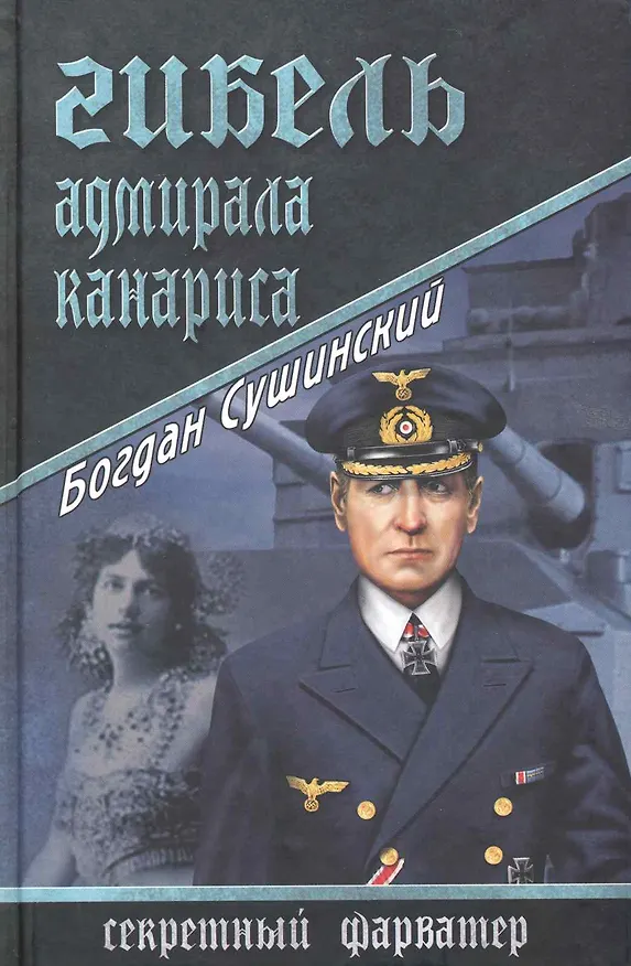 Книга Гибель адмирала Канариса (Богдан Сушинский) — 1