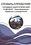 Словарь-справочник. Топливно-энергетический комплекс: Трансформация терминов и определений — 2521304 — 1